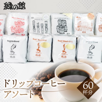 ドリップアソート60杯分 珈琲 ドリップ コーヒー グリーンハウス【17-14】