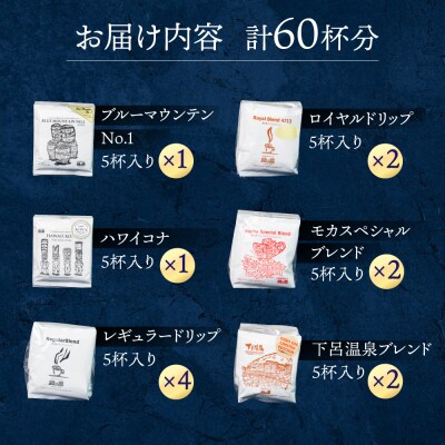 ドリップアソート60杯分 珈琲 ドリップ コーヒー グリーンハウス【17-14】