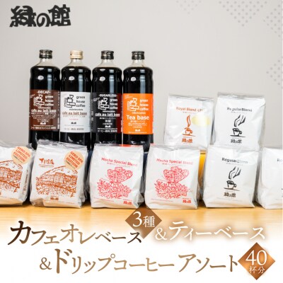 カフェオレベース4種&ドリップアソート コーヒー 珈琲 【17-15】