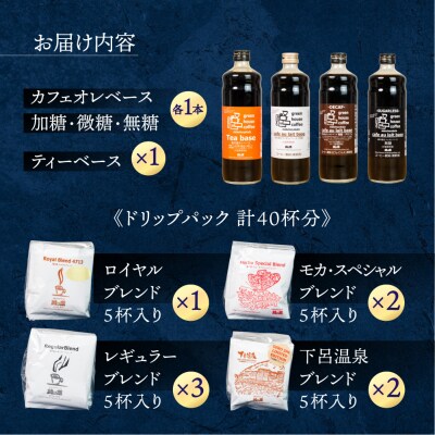 カフェオレベース4種&ドリップアソート コーヒー 珈琲 【17-15】