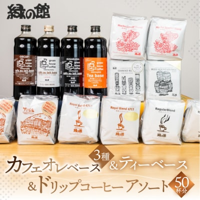 カフェオレベース4種&コーヒードリップ 50杯 珈琲 ドリップパック【17-18】