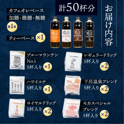カフェオレベース4種&コーヒードリップ 50杯 珈琲 ドリップパック【17-18】
