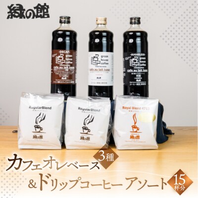 カフェオレベース3種&ドリップ2種 珈琲 コーヒー【17-2】