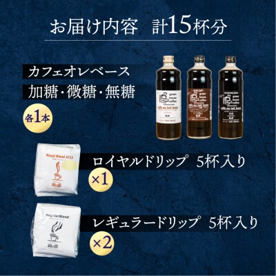カフェオレベース3種&ドリップ2種 珈琲 コーヒー【17-2】