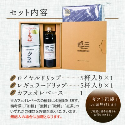 カフェオレベース&ドリップギフト 珈琲 コーヒー 緑の館【17-26】