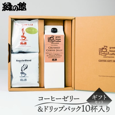 コーヒーゼリー&ドリップ10杯 ギフト 贈答 珈琲ゼリー 珈琲【17-27】
