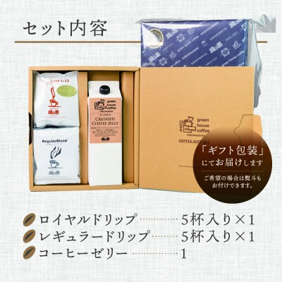 コーヒーゼリー&ドリップ10杯 ギフト 贈答 珈琲ゼリー 珈琲【17-27】