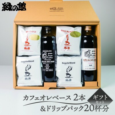 カフェオレベース2本&ドリップ20杯分 ギフト 珈琲 ドリップバック【17-31】