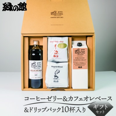 オリジナル・クラッシュドコーヒーゼリー&カフェオレベース&ドリップパックギフトセット【17-28】