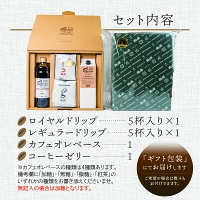 オリジナル・クラッシュドコーヒーゼリー&カフェオレベース&ドリップパックギフトセット【17-28】