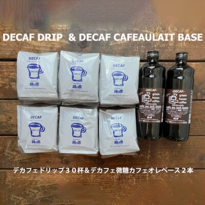 デカフェドリップ&カフェオレベース2本 珈琲 コーヒー ドリップパック【17-40】
