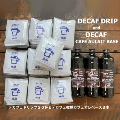 デカフェドリップ50杯分&デカフェベース微糖3本 ノンカフェイン カフェインレス【17-41】
