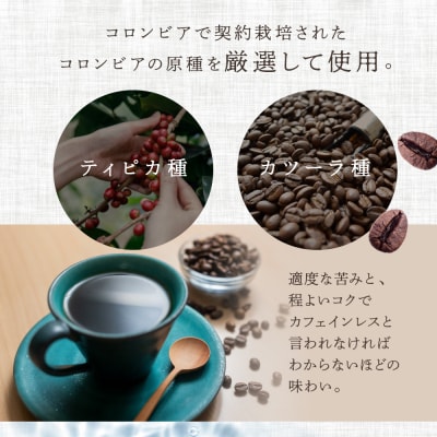 デカフェドリップ50杯分&デカフェベース微糖3本 ノンカフェイン カフェインレス【17-41】