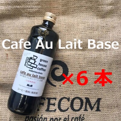 カフェオレベース600ml×6本セット【17-50】