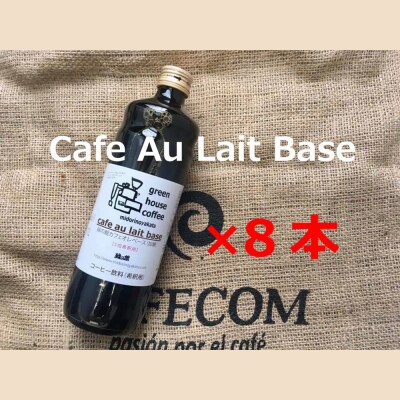 カフェオレベース600ml×8本【17-51】