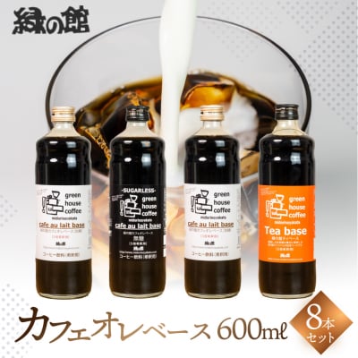 カフェオレベース600ml×8本【17-51】