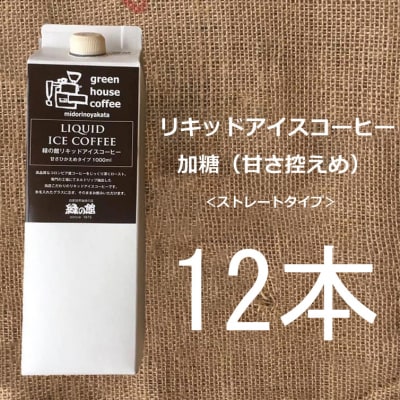 リキッドアイスコーヒー加糖12本セット【17-56】