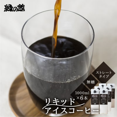 リキッドアイスコーヒー無糖6本セット【17-57】