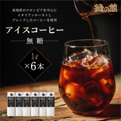 リキッドアイスコーヒー無糖6本セット 珈琲 アイスコーヒー【17-57】