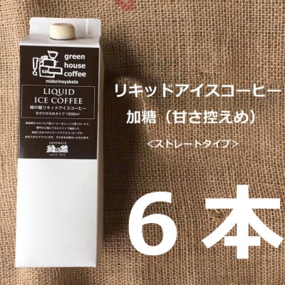 リキッドアイスコーヒー加糖6本セット【17-58】