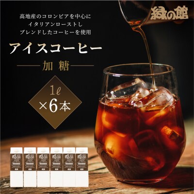 リキッドアイスコーヒー加糖6本セット 珈琲 アイスコーヒー【17-58】