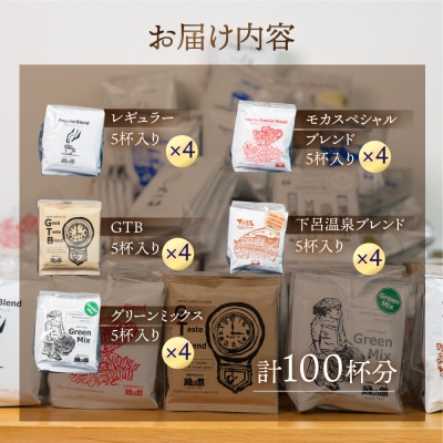 自家焙煎珈琲店「緑の館」ドリップアソート 5種 計100杯分【17-59】