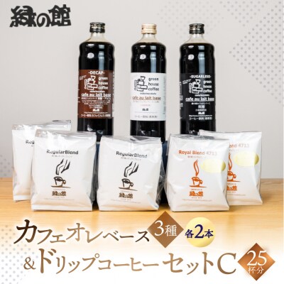 カフェオレベース3種×2&ドリップセット 珈琲 コーヒー ドリップバック【17-7】