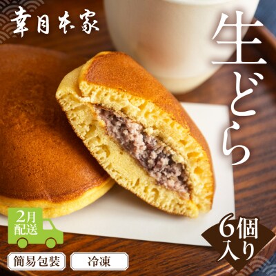 【2026年2月配送】(簡易包装)幸月の生どら　6個(冷凍) どらやき 和菓子 100-1【2】