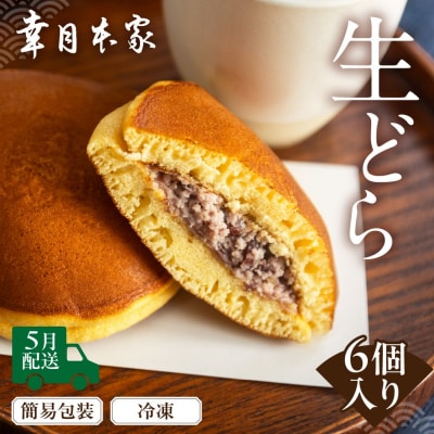 先行予約【2026年5月配送】(簡易包装)幸月の生どら6個(冷凍) どらやき 100-1【5】