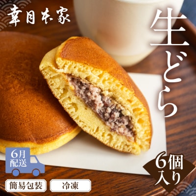 【2026年6月配送】(簡易包装)幸月の生どら　6個(冷凍) どらやき 和菓子 100-1【6】