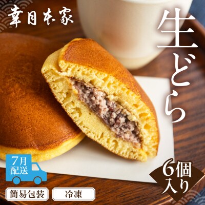【2026年7月配送】(簡易包装)幸月の生どら　6個(冷凍) どらやき 和菓子　100-1【7】