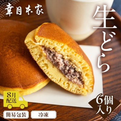 【2026年8月配送】(簡易包装)幸月の生どら　6個(冷凍) どらやき 和菓子 100-1【8】