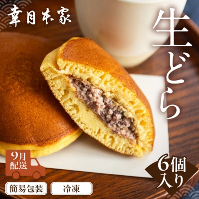 【2026年9月配送】(簡易包装)幸月の生どら　6個(冷凍) どらやき 和菓子 100-1【9】