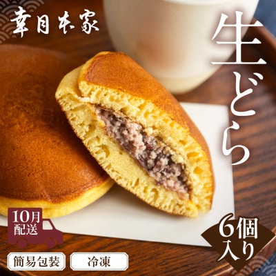 【2025年10月配送】(簡易包装)幸月の生どら　6個(冷凍) どらやき 和菓子 100-1【10】