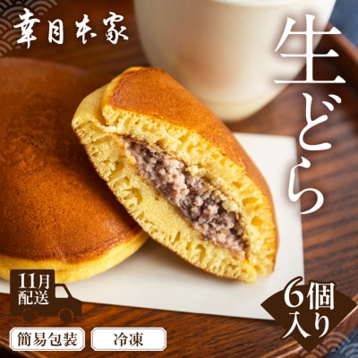 【2025年11月配送】(簡易包装)幸月の生どら　6個(冷凍) どらやき 和菓子 100-1【11】