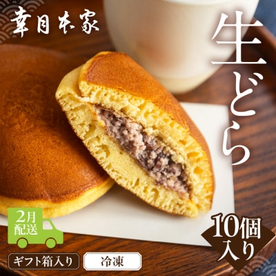 【2026年2月配送】(箱入り)幸月の生どら　10個(冷凍) どらやき 和菓子 100-2【2】