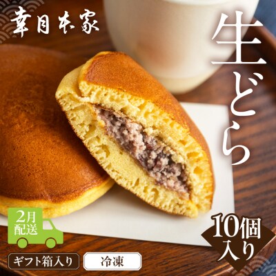 先行受付【2026年2月配送】(箱入り)幸月の生どら10個(冷凍) どらやき 100-2【2】