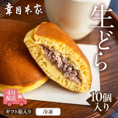 先行予約【2026年4月配送】(箱入り)幸月の生どら10個(冷凍) どらやき100-2【4】