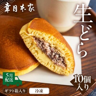 先行受付【2026年5月配送】(箱入り)幸月の生どら10個(冷凍) どらやき 100-2【5】