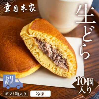 先行受付【2026年6月配送】(箱入り)幸月の生どら10個(冷凍) どらやき 100-2【6】