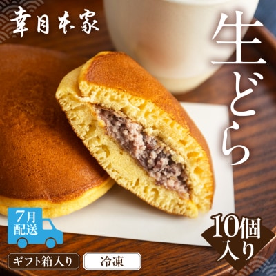 【2026年7月配送】(箱入り)幸月の生どら　10個(冷凍) どらやき 和菓子 100-2【7】
