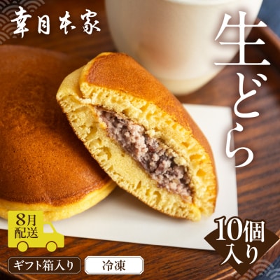 【2026年8月配送】(箱入り)幸月の生どら　10個(冷凍) どらやき 和菓子 100-2【8】