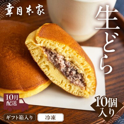 先行受付【2026年10月配送】(箱入り)幸月の生どら10個(冷凍) どらやき 100-2【10】