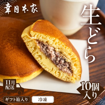 先行受付【2026年11月配送】(箱入り)幸月の生どら10個(冷凍) どらやき 100-2【11】