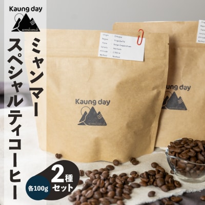 「Kaung day」ミャンマー スペシャルティコーヒー豆 2種セット【98-1】