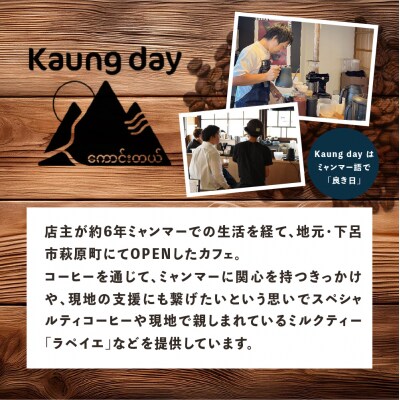 「Kaung day」ミャンマー スペシャルティコーヒー豆 2種セット【98-1】