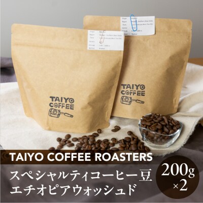 スペシャルティコーヒー豆  エチオピアウォッシュド 200g×2 珈琲 コーヒー豆【102-2】
