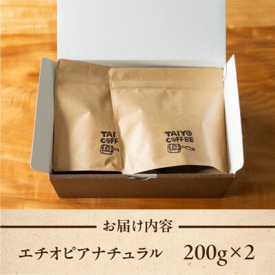 スペシャルティコーヒー豆  エチオピアナチュラル 200g×2 コーヒー豆 珈琲【102-3】