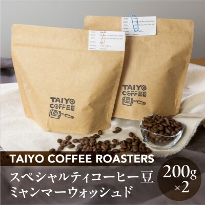 スペシャルティコーヒー豆  ミャンマーウォッシュド 200g×2【102-4】