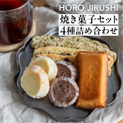焼き菓子セット 4種 8個(ビスコッティ2種、バターサブレ、フィナンシェ)詰め合わせ【102-5】